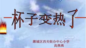 小学科学青岛版 (五四制)四年级下册第一单元 热与我们的生活1 杯子变热了教课内容ppt课件