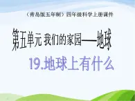 青岛小学科学四上《19-地球上有什么》PPT课件