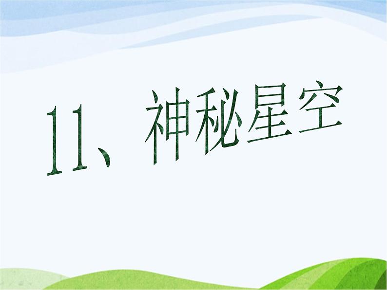 青岛小学科学六下《21、神秘星空》PPT课件-第1页