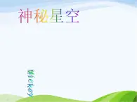 青岛小学科学六下《21、神秘星空》PPT课件-(4)