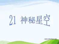 青岛小学科学六下《21、神秘星空》PPT课件-(7)