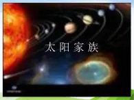 青岛小学科学六下《20、太阳家族》PPT课件-(3)