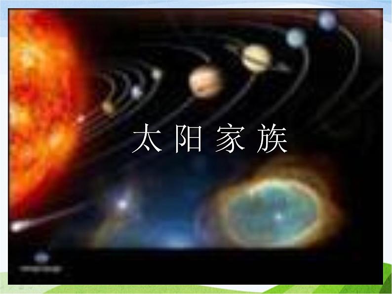 青岛小学科学六下《20、太阳家族》PPT课件-第1页