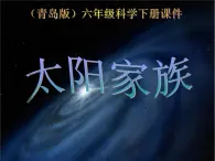 青岛小学科学六下《20、太阳家族》PPT课件-(7)