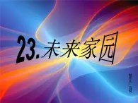 青岛小学科学六下《23、未来家园》PPT课件-(3)