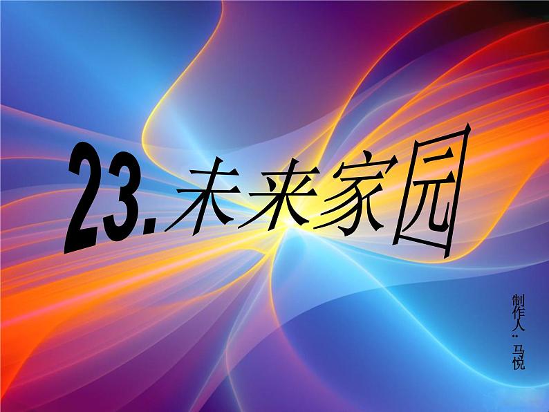 青岛小学科学六下《23、未来家园》PPT课件-第1页