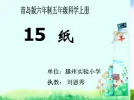 青島小學(xué)科學(xué)四上《9-紙》PPT課件