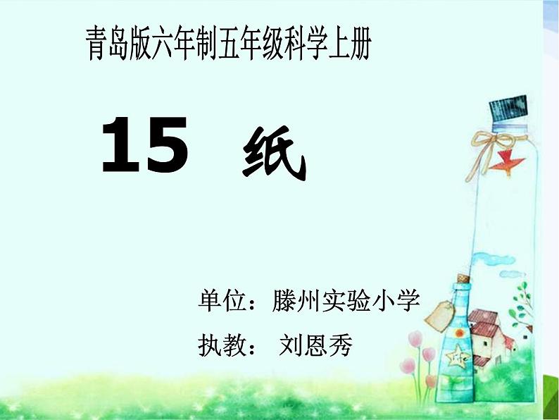 青岛小学科学四上《9-纸》PPT课件-第1页