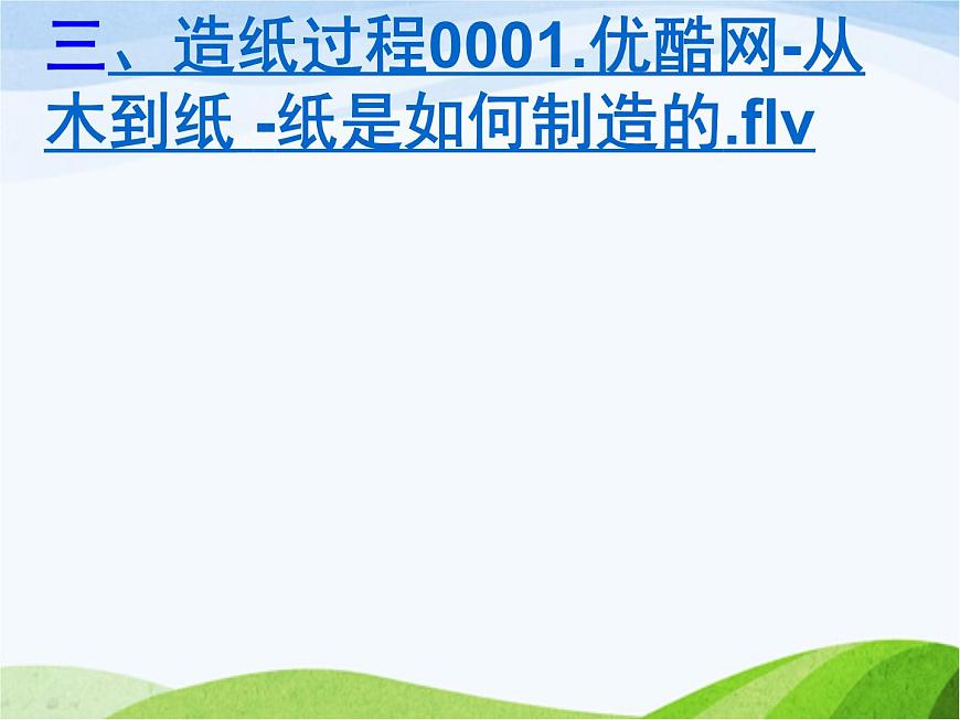 青島小學(xué)科學(xué)四上《9-紙》PPT課件-第8頁