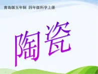 青岛小学科学四上《10-陶瓷》PPT课件-(2)