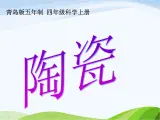 青岛小学科学四上《10-陶瓷》PPT课件-(2)