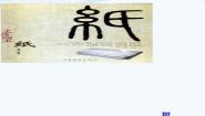 小学科学青岛版 (五四制)四年级上册第三单元 生活中的材料9 纸集体备课ppt课件