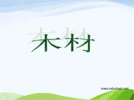 青島小學(xué)科學(xué)四上《8-木材》PPT課件