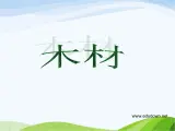 青岛小学科学四上《8-木材》PPT课件