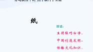 小学科学青岛版 (五四制)四年级上册9 纸图文ppt课件