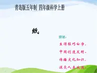 青岛小学科学四上《9-纸》PPT课件