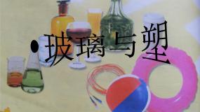 小学科学青岛版 (五四制)四年级上册12 玻璃与塑料背景图课件ppt