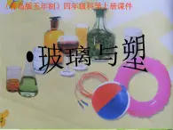 青岛小学科学四上《12-玻璃与塑料》PPT课件