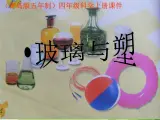 青岛小学科学四上《12-玻璃与塑料》PPT课件