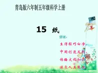 青岛小学科学四上《9-纸》PPT课件-(2)