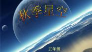 2020-2021学年6 秋季星空课前预习ppt课件