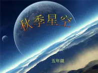 青岛小学科学四上《6-秋季星空》PPT课-件-(3)