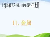 青岛小学科学四上《11-金属》PPT课件