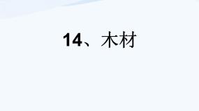 2021学年8 木材课文课件ppt