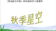 小学科学青岛版 (五四制)四年级上册6 秋季星空课文课件ppt