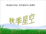 青岛小学科学四上《6-秋季星空》PPT课-件