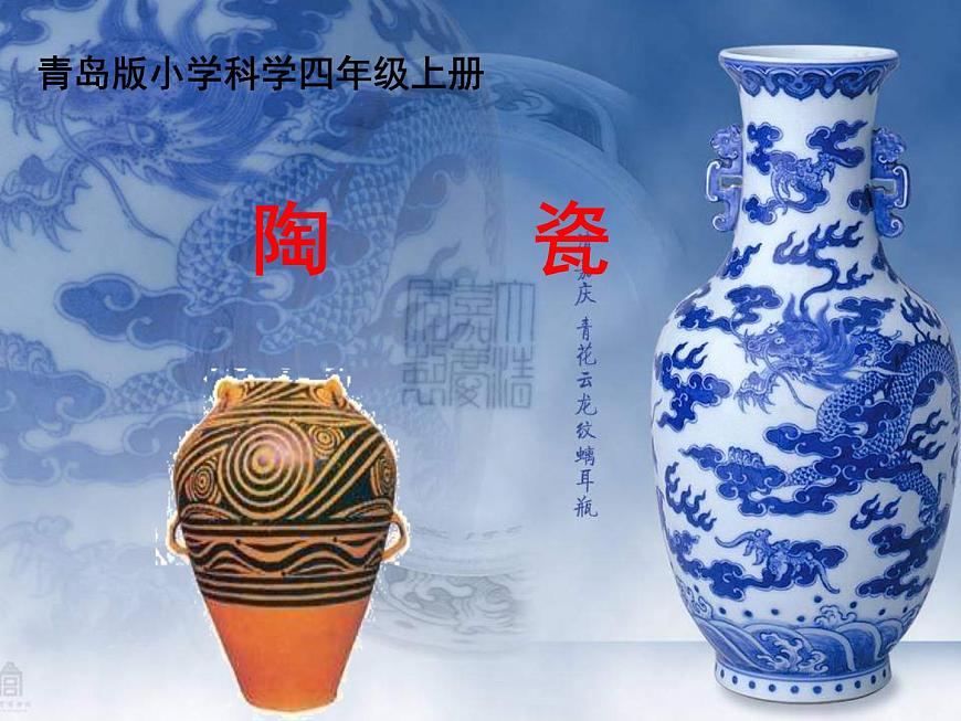 青島小學(xué)科學(xué)四上《10-陶瓷》PPT課件-(1)第1頁