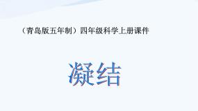 青岛版 (五四制)四年级上册第四单元 水循环15 凝结示范课课件ppt