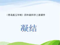 青岛小学科学四上《15-凝结》PPT课件-(1)