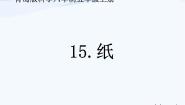 小学科学9 纸课文配套ppt课件