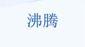 小学科学青岛版 (五四制)四年级上册14 沸腾课堂教学ppt课件