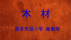小学科学青岛版 (五四制)四年级上册8 木材图文ppt课件