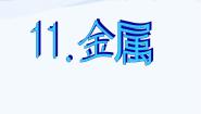 小学科学11 金属说课ppt课件