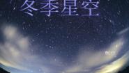 2020-2021学年7 冬季星空教学演示课件ppt