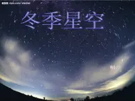 青岛小学科学四上《7-冬季星空》PPT课件-(6)