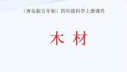 小学科学青岛版 (五四制)四年级上册8 木材教课内容课件ppt
