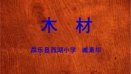 科学8 木材教学演示ppt课件