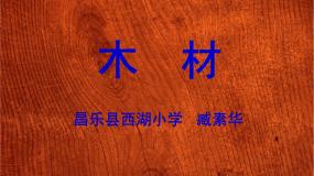 科学8 木材教学演示ppt课件