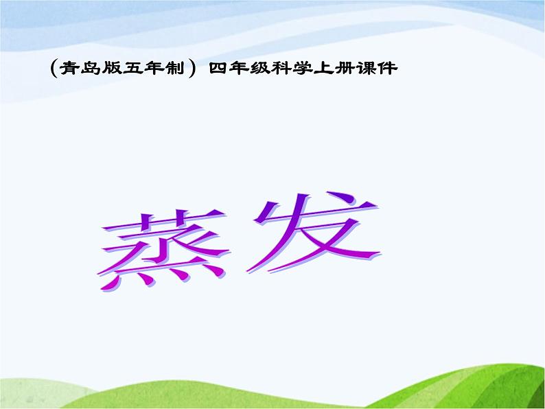 青岛小学科学四上《13-蒸发》PPT课件-(1)第1页