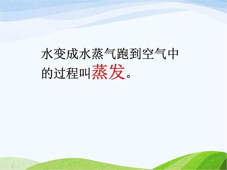 青岛小学科学四上《13-蒸发》PPT课件-(1)第6页