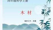 小学科学青岛版 (五四制)四年级上册8 木材课文课件ppt