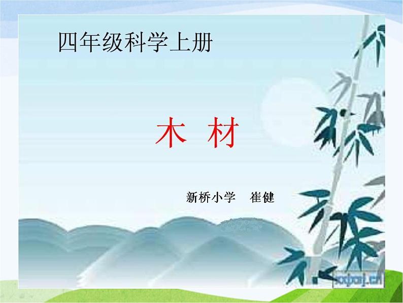 青岛小学科学四上《8-木材》PPT课件-(3)第1页