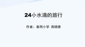 小学科学青岛版 (五四制)四年级上册17 小水滴的旅行示范课ppt课件