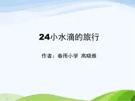 青岛小学科学四上《17-小水滴的旅行》PPT课件-(5)