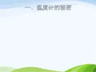 青岛小学科学四下《5-温度计的秘密》PPT课件-(3)