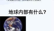 小学科学青岛版 (五四制)四年级上册19 地球上有什么课前预习ppt课件
